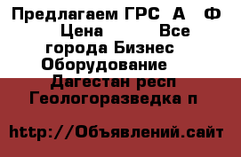 Предлагаем ГРС 2А622Ф4 › Цена ­ 100 - Все города Бизнес » Оборудование   . Дагестан респ.,Геологоразведка п.